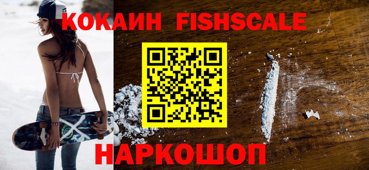 Тавда  КОКАИН Fish Scale  Вход с VPN  Кокаин Колумбийский 